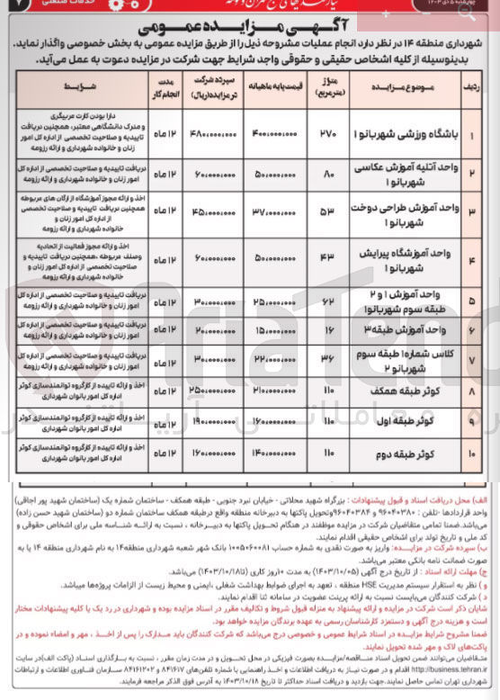 تصویر کوچک آگهی واگذاری باشگاه ورزشی شهربانو 1 به متراژ 270 مترمربع