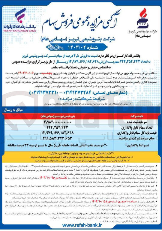 تصویر کوچک آگهی فروش 4/5 درصد از سهام شرکت پتروشیمی تبریز به تعداد 224/252/443 سهم 
