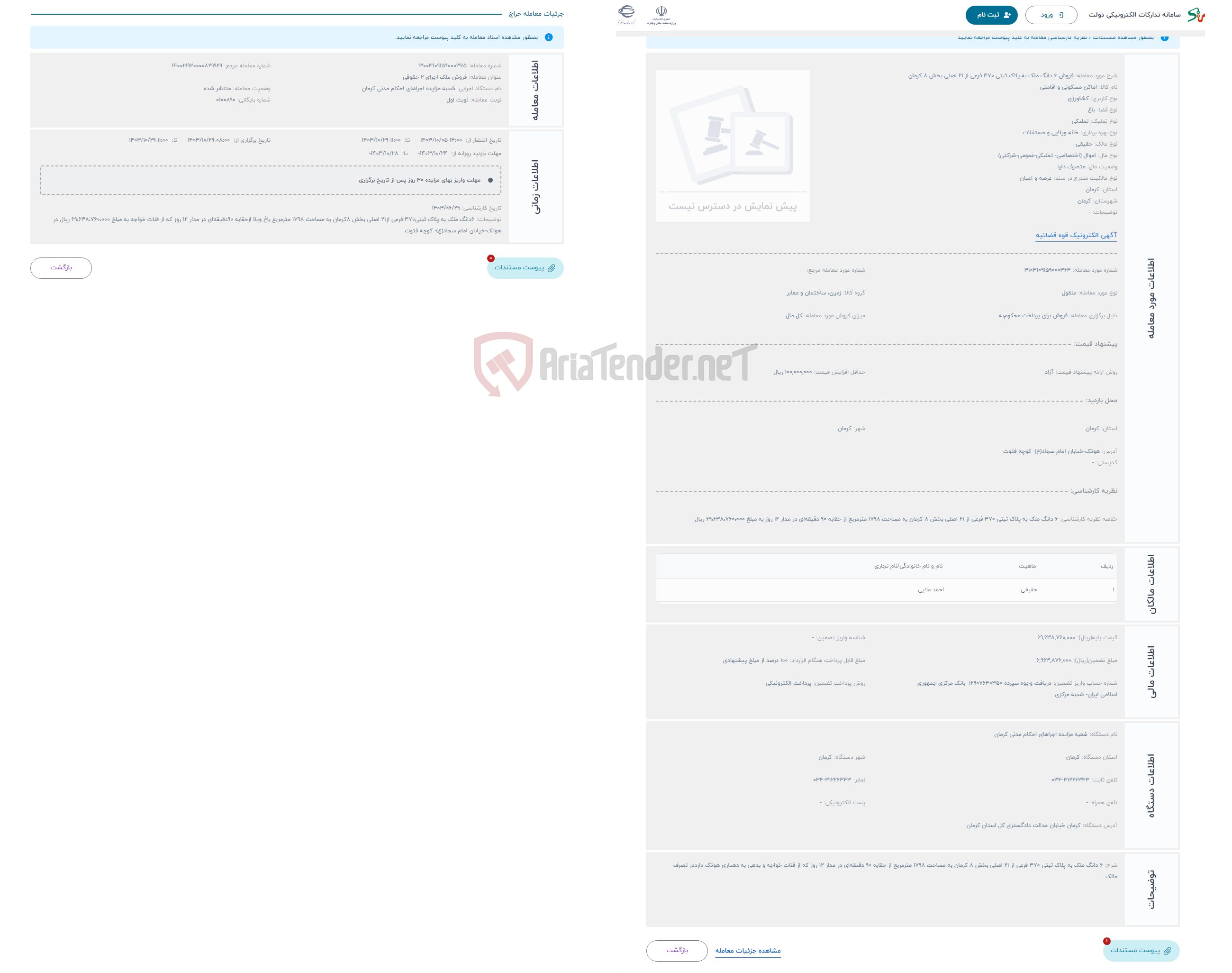 تصویر کوچک آگهی حراج فروش 6 دانگ ملک به پلاک ثبتی 370 فرعی از 21 اصلی بخش 8 کرمان 