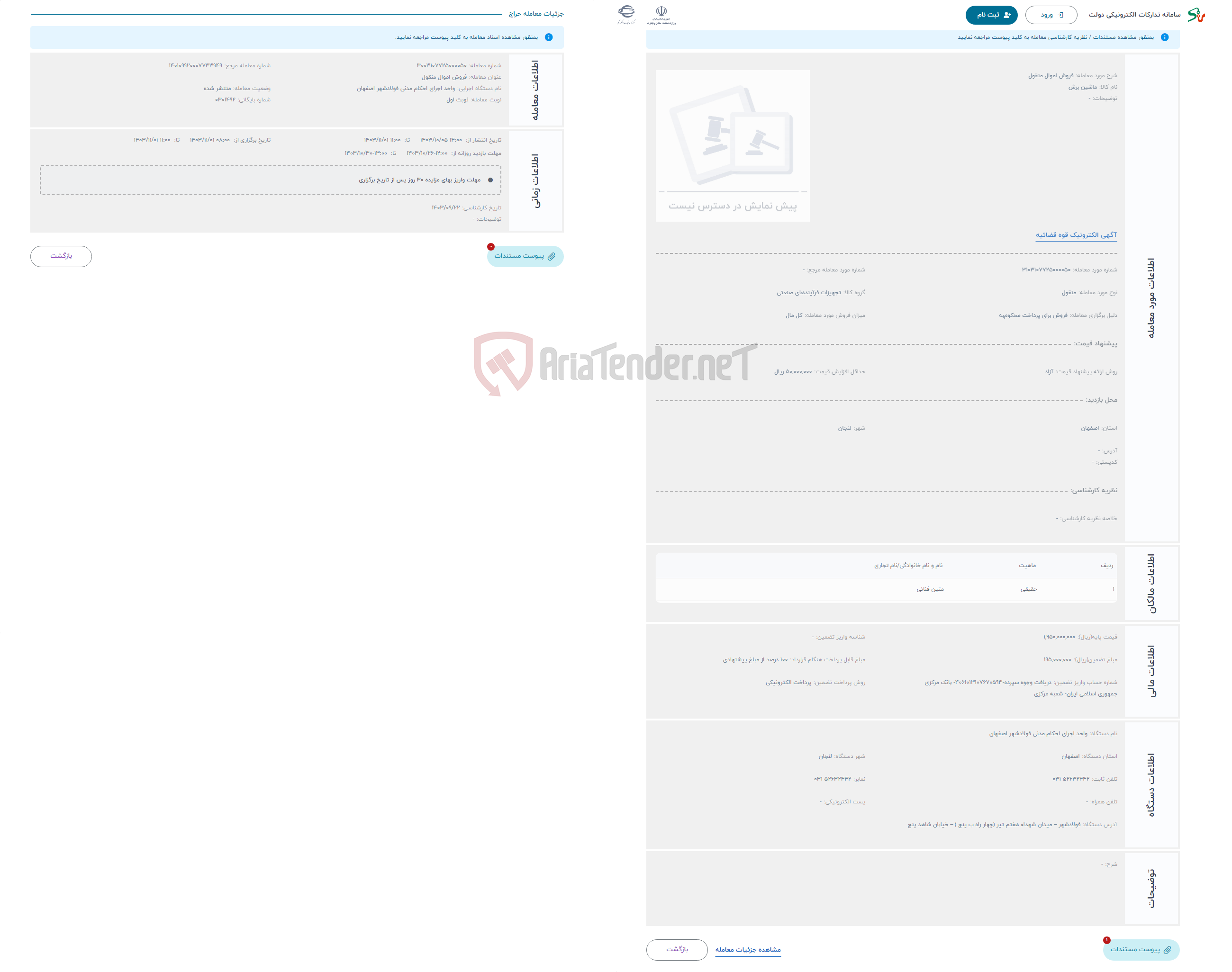 تصویر کوچک آگهی حراج فروش اموال منقول 