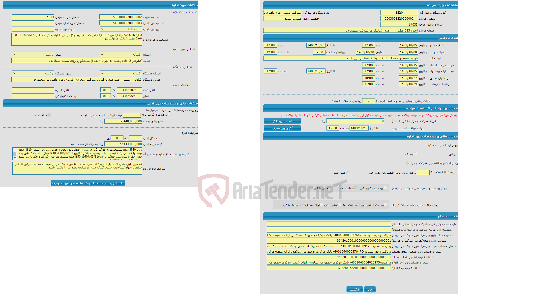 تصویر کوچک آگهی اجاره 685 هکتار از اراضی شالیکاری شرکت سفیدرود