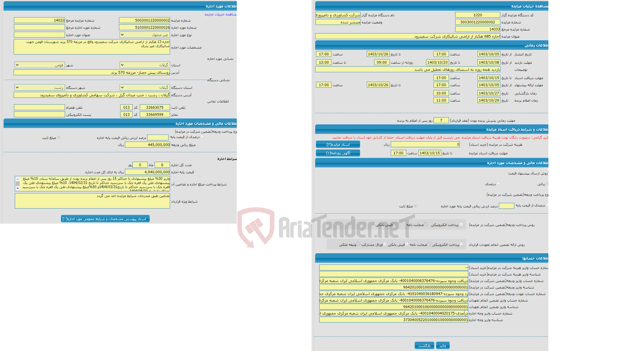 تصویر کوچک آگهی اجاره 685 هکتار از اراضی شالیکاری شرکت سفیدرود