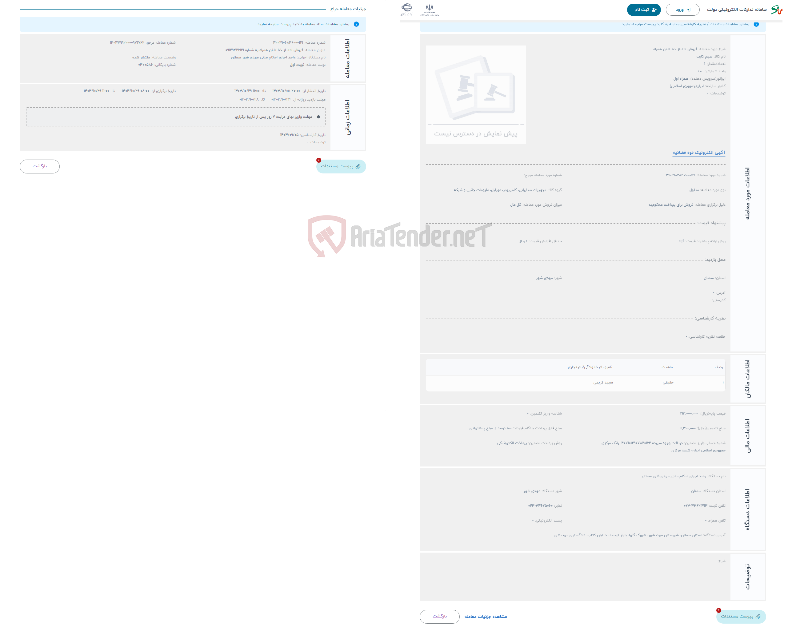 تصویر کوچک آگهی حراج فروش امتیاز خط تلفن همراه