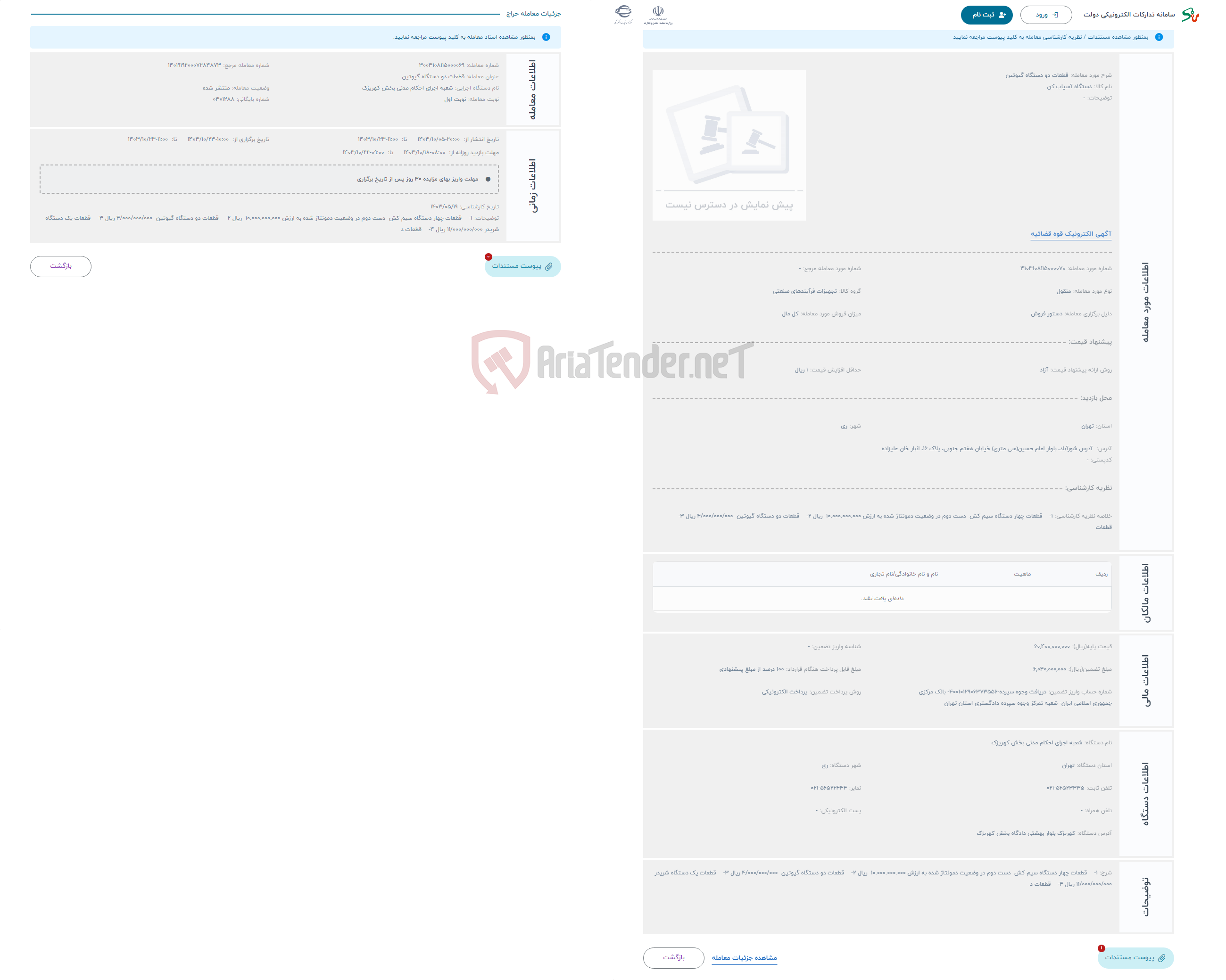تصویر کوچک آگهی حراج قطعات دو دستگاه گیوتین 
