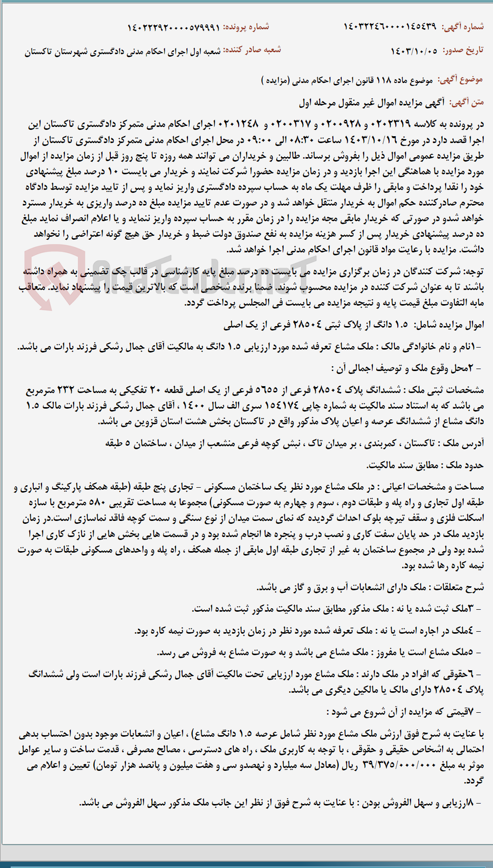 تصویر کوچک آگهی موضوع ماده 118 قانون اجرای احکام مدنی (مزایده )
