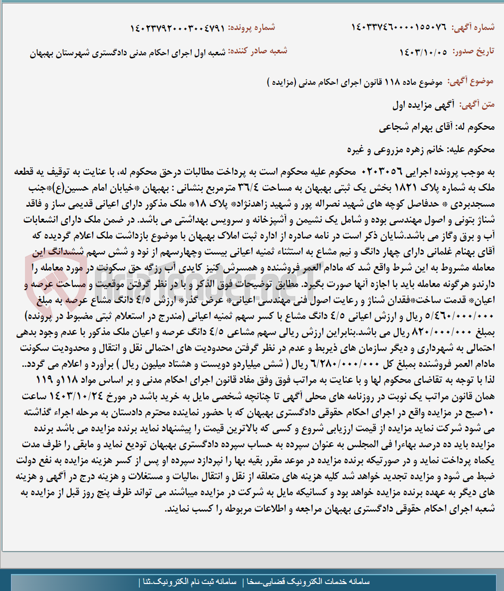 تصویر کوچک آگهی موضوع ماده 118 قانون اجرای احکام مدنی (مزایده )