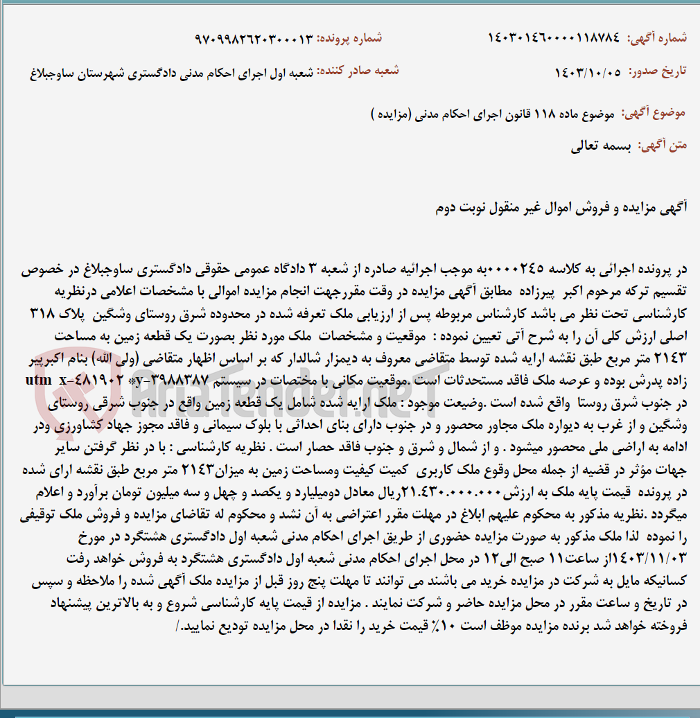 تصویر کوچک آگهی موضوع ماده 118 قانون اجرای احکام مدنی (مزایده )