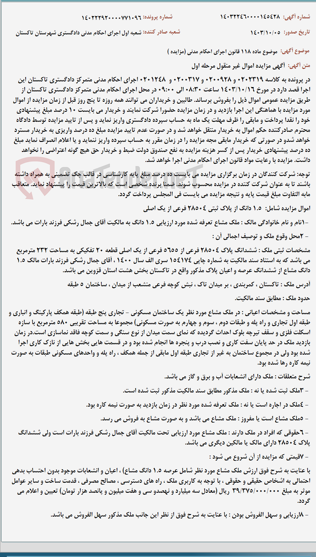 تصویر کوچک آگهی موضوع ماده 118 قانون اجرای احکام مدنی (مزایده )