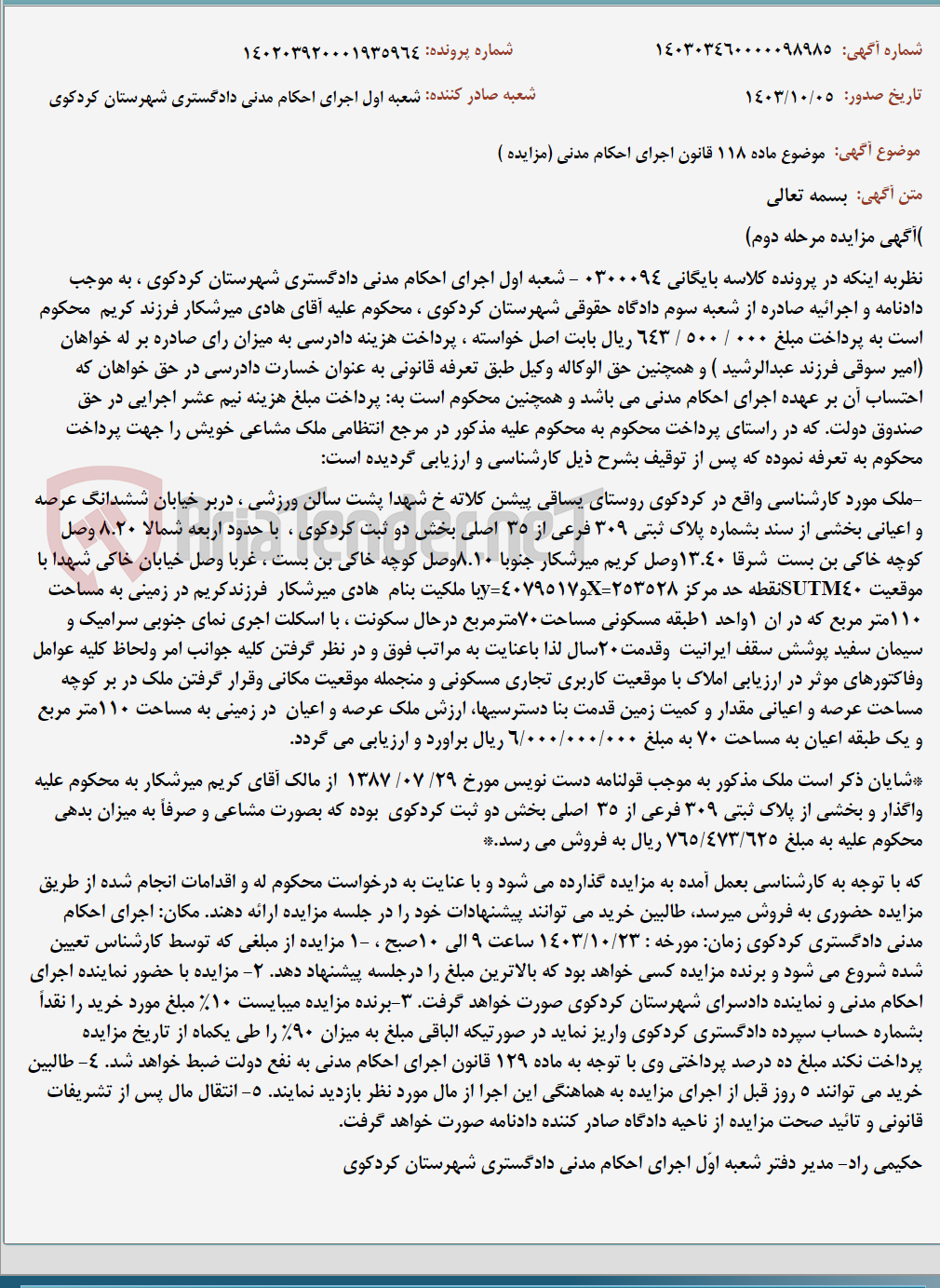 تصویر کوچک آگهی موضوع ماده 118 قانون اجرای احکام مدنی (مزایده )