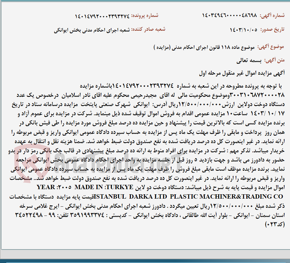 تصویر کوچک آگهی موضوع ماده 118 قانون اجرای احکام مدنی (مزایده )