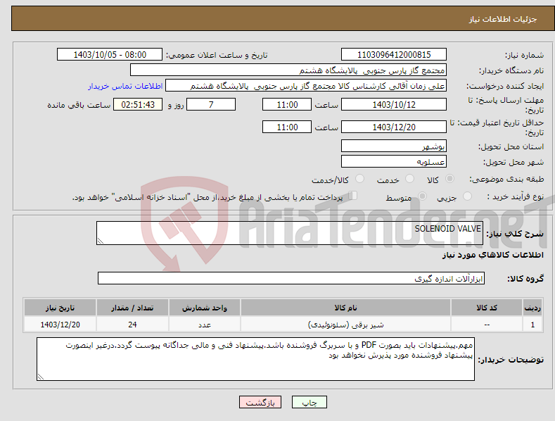 تصویر کوچک آگهی نیاز انتخاب تامین کننده-SOLENOID VALVE