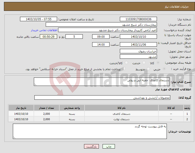 تصویر کوچک آگهی نیاز انتخاب تامین کننده-دستمال کاغذی جعبه ایی و رولی 