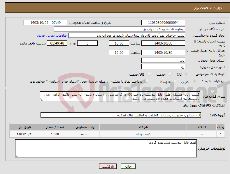 تصویر کوچک آگهی نیاز انتخاب تامین کننده-کیسه زباله مشکی طبق فایل پیوست-پرداخت 90 روز کاری پس از ارسال و تایید-ارائه پیش فاکتور الزامی می باشد.هزینه ارسال بر عهده فروشنده می باشد.