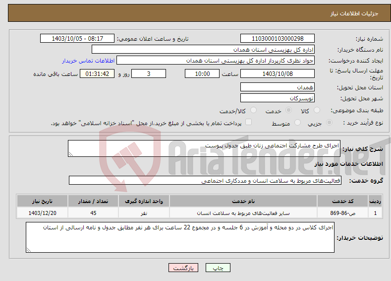 تصویر کوچک آگهی نیاز انتخاب تامین کننده-اجرای طرح مشارکت اجتماعی زنان طبق جدول پیوست