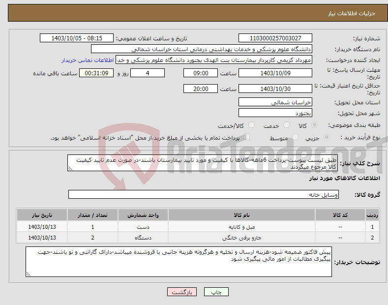 تصویر کوچک آگهی نیاز انتخاب تامین کننده-طبق لیست پیوست-پرداخت 6ماهه-کالاها با کیفیت و مورد تایید بیمارستان باشند-در صورت عدم تایید کیفیت کالا مرجوع میگردند