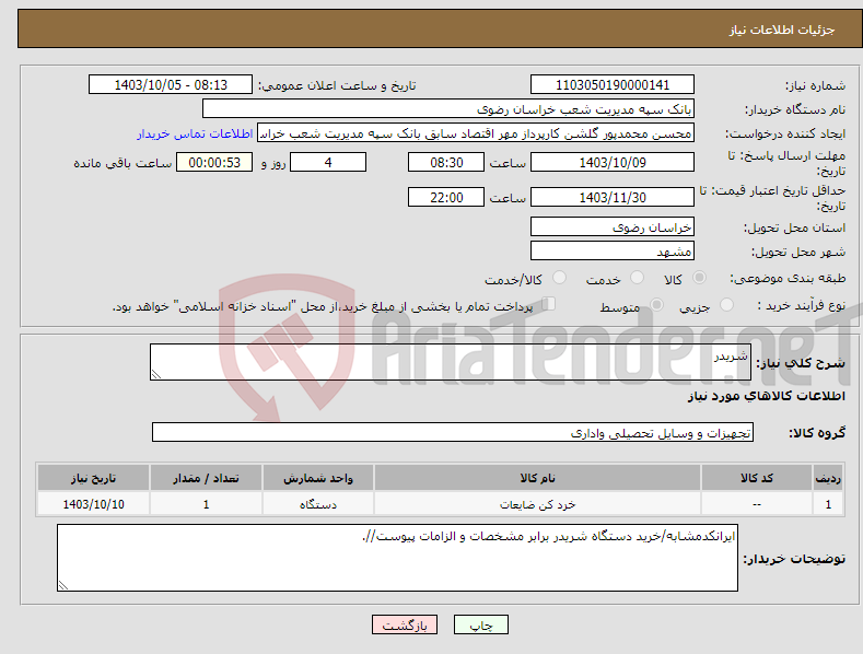 تصویر کوچک آگهی نیاز انتخاب تامین کننده-شریدر