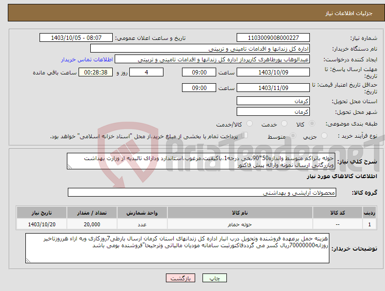 تصویر کوچک آگهی نیاز انتخاب تامین کننده-حوله باتراکم متوسط واندازه50*90نخی درجه1،باکیفیت،مرغوب،استاندارد ودارای تائیدیه از وزارت بهداشت وبازرگانی ارسال نمونه وارائه پیش فاکتور