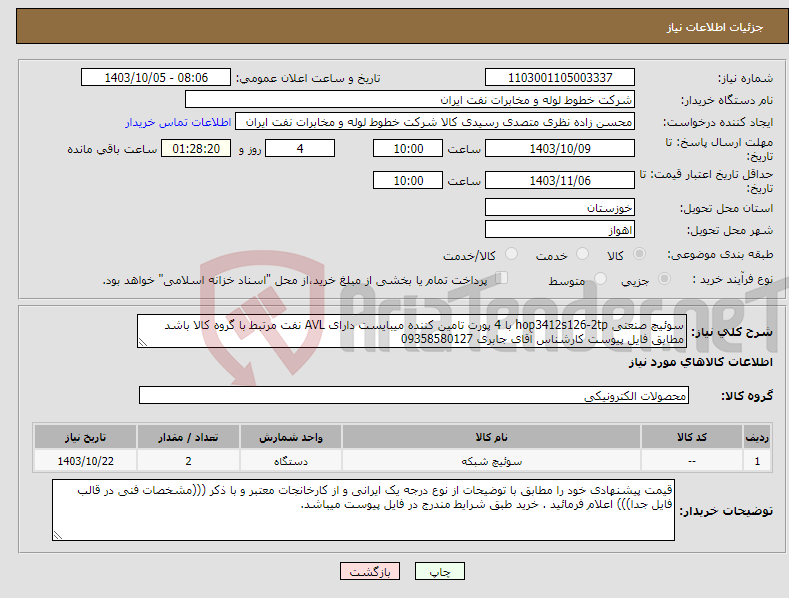 تصویر کوچک آگهی نیاز انتخاب تامین کننده-سوئیچ صنعتی hop3412s126-2tp با 4 پورت تامین کننده میبایست دارای AVL نفت مرتبط با گروه کالا باشد مطابق فایل پیوست کارشناس آقای جابری 09358580127