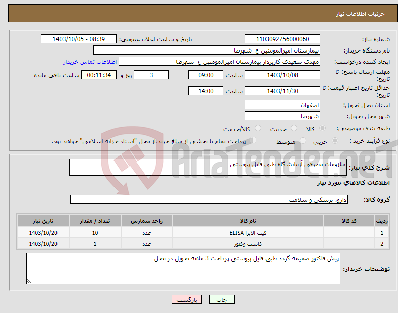 تصویر کوچک آگهی نیاز انتخاب تامین کننده-ملزومات مصرفی آزمایشگاه طبق فایل پیوستی