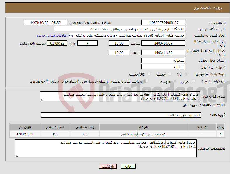 تصویر کوچک آگهی نیاز انتخاب تامین کننده-خرید 3 ماهه کیتهای آزمایشگاهی معاونت بهداشتی -برند کیتها بر طبق لیست پیوست میباشد شماره داخلی 02331052181 خانم صباغ