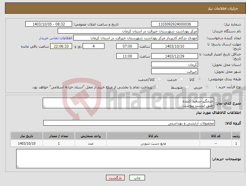 تصویر کوچک آگهی نیاز انتخاب تامین کننده-جرمگیر-سفید کننده طبق لیست پیوست