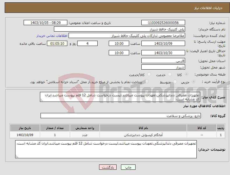 تصویر کوچک آگهی نیاز انتخاب تامین کننده-تجهیزات مصرفی دندانپزشکی.تعهدات پیوست میباشد.لیست درخواست شامل 12 قلم پیوست میباشد.ایران کد مشابه است.