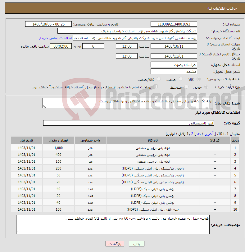 تصویر کوچک آگهی نیاز انتخاب تامین کننده-لوله تک لایه پروپیلن مطابق دیتا شیت و مشخصات فنی و برندهای پیوست .