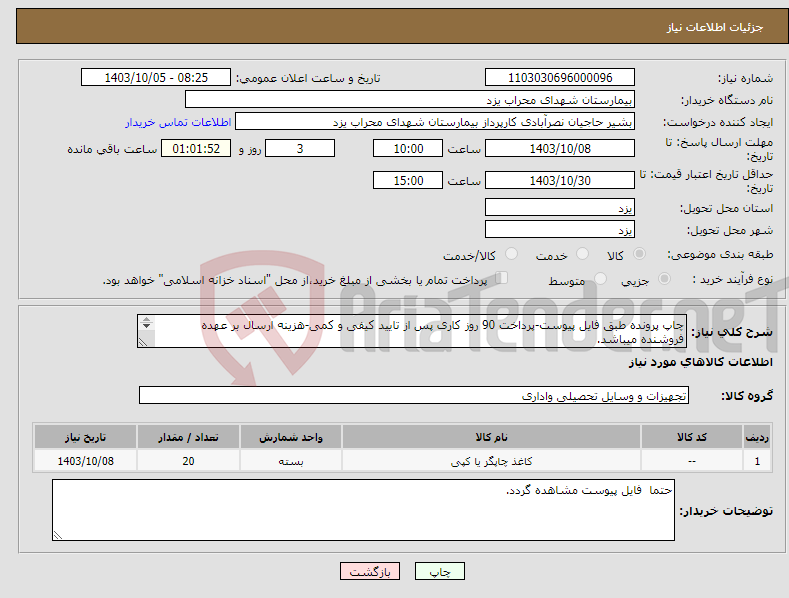 تصویر کوچک آگهی نیاز انتخاب تامین کننده-چاپ پرونده طبق فایل پیوست-پرداخت 90 روز کاری پس از تایید کیفی و کمی-هزینه ارسال بر عهده فروشنده میباشد. ارائه پیش فاکتور الزامی می باشد.