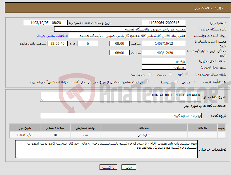 تصویر کوچک آگهی نیاز انتخاب تامین کننده-MINIATURE CIRCUIT BREAKER