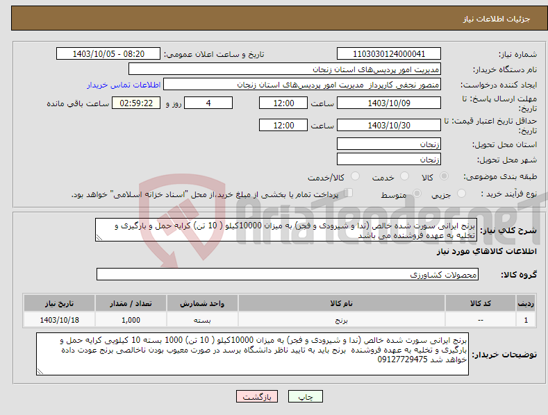 تصویر کوچک آگهی نیاز انتخاب تامین کننده-برنج ایرانی سورت شده خالص (ندا و شیرودی و فجر) به میزان 10000کیلو ( 10 تن) کرایه حمل و بارگیری و تخلیه به عهده فروشنده می باشد 
