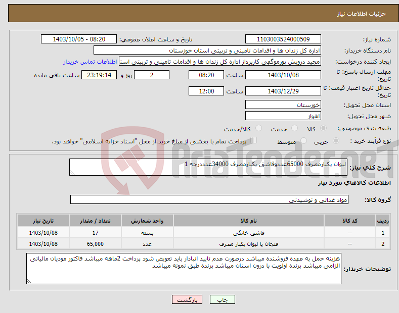 تصویر کوچک آگهی نیاز انتخاب تامین کننده-لیوان یکبارمصرف 65000عددوقاشق یکبارمصرف 34000عدددرجه 1