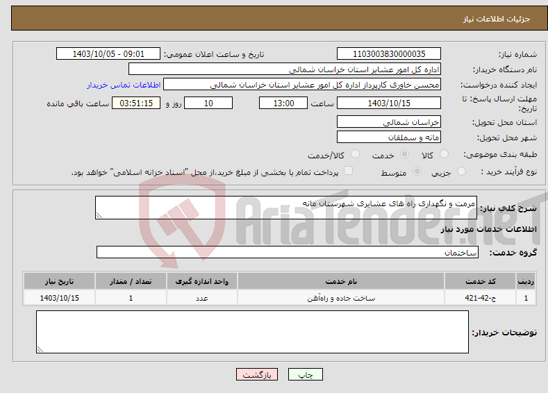 تصویر کوچک آگهی نیاز انتخاب تامین کننده-مرمت و نگهداری راه های عشایری شهرستان مانه