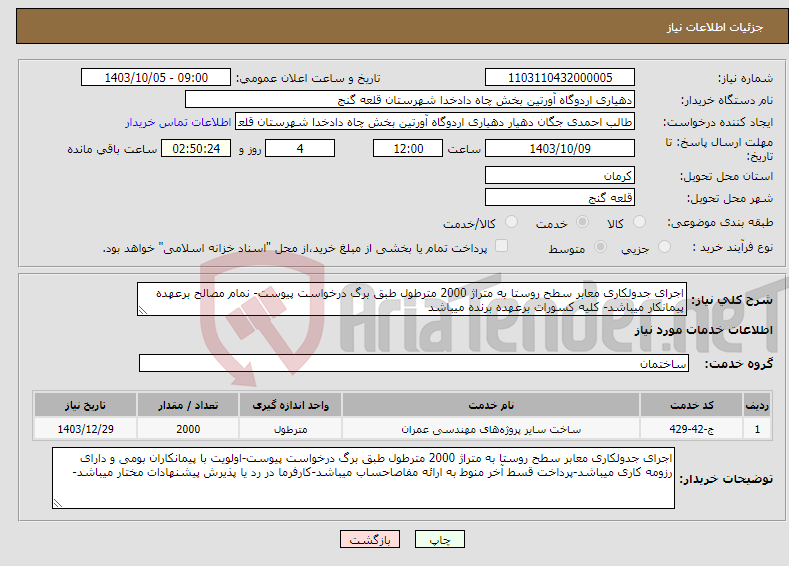 تصویر کوچک آگهی نیاز انتخاب تامین کننده-اجرای جدولکاری معابر سطح روستا به متراژ 2000 مترطول طبق برگ درخواست پیوست- نمام مصالح برعهده پیمانکار میباشد- کلیه کسورات برعهده برنده میباشد