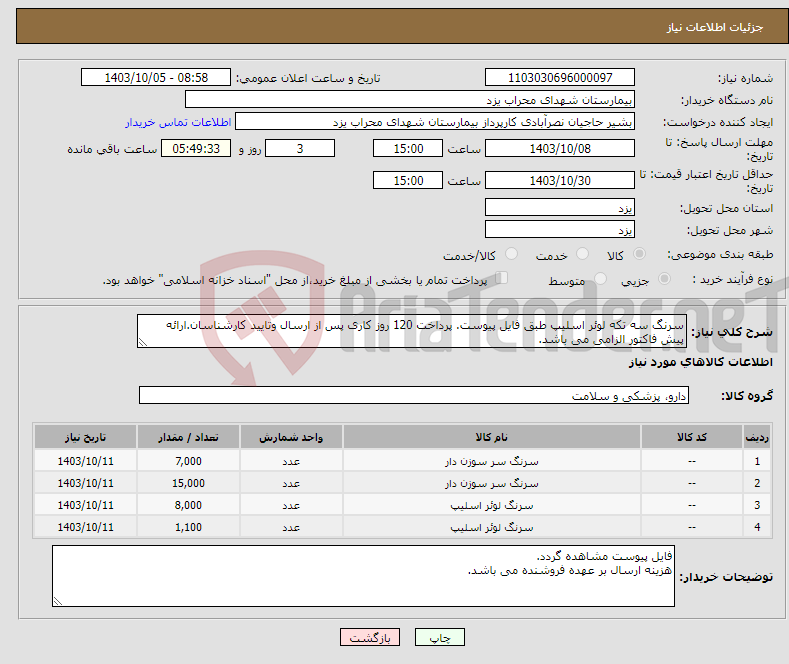 تصویر کوچک آگهی نیاز انتخاب تامین کننده-سرنگ سه تکه لوئر اسلیپ طبق فایل پیوست. پرداخت 120 روز کاری پس از ارسال وتایید کارشناسان.ارائه پیش فاکتور الزامی می باشد. 