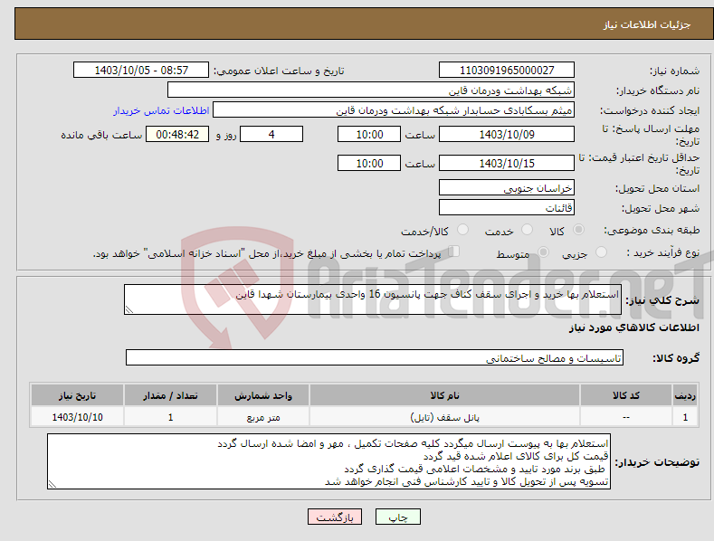 تصویر کوچک آگهی نیاز انتخاب تامین کننده-استعلام بها خرید و اجرای سقف کناف جهت پانسیون 16 واحدی بیمارستان شهدا قاین 