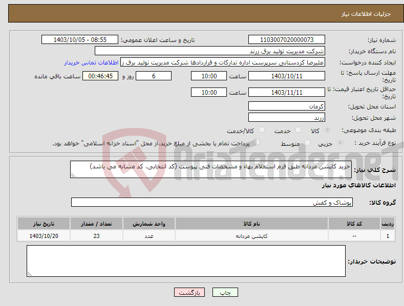تصویر کوچک آگهی نیاز انتخاب تامین کننده-خرید کاپشن مردانه طبق فرم استعلام بهاء و مشخصات فنی پیوست (کد انتخابی، کد مشابه می باشد)