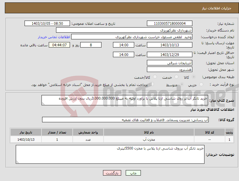 تصویر کوچک آگهی نیاز انتخاب تامین کننده-خرید تانکر آب بر روی شاسی ارنا پلاس با براورد اولیه به میبلغ 3.000.000.000ریال بدون ارزش افزوده 