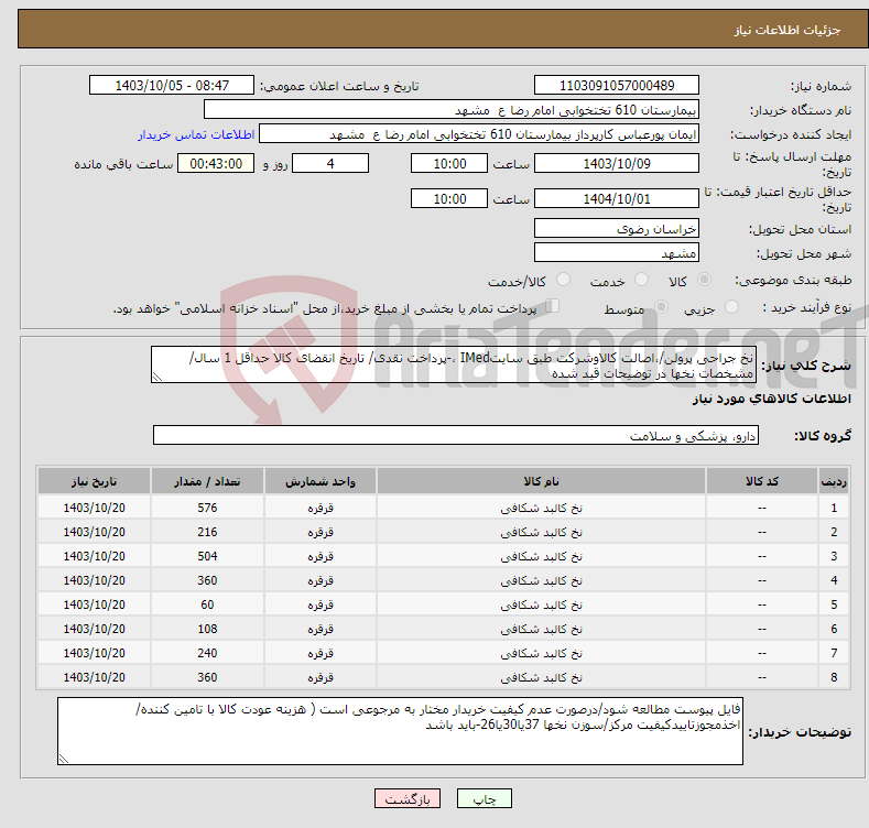 تصویر کوچک آگهی نیاز انتخاب تامین کننده-نخ جراحی پرولن/،اصالت کالاوشرکت طبق سایتIMed ،-پرداخت نقدی/ تاریخ انقضای کالا حداقل 1 سال/مشخصات نخها در توضیحات قید شده