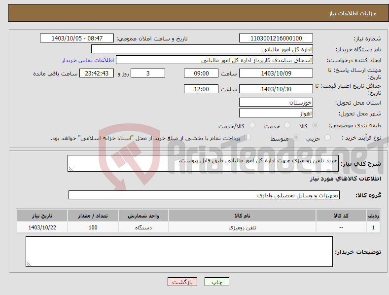 تصویر کوچک آگهی نیاز انتخاب تامین کننده-خرید تلفن رو میزی جهت اداره کل امور مالیاتی طبق فایل پیوست.