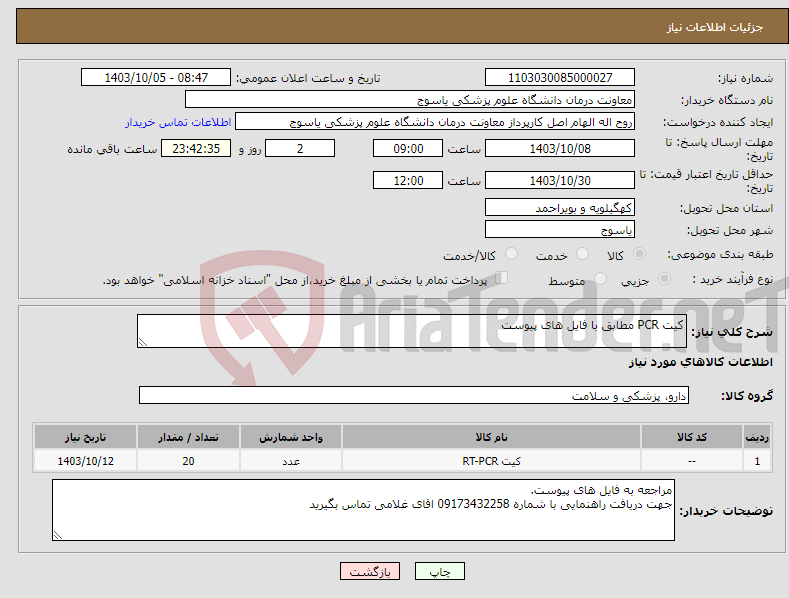 تصویر کوچک آگهی نیاز انتخاب تامین کننده-کیت PCR مطابق با فایل های پیوست