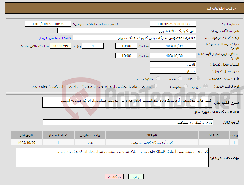 تصویر کوچک آگهی نیاز انتخاب تامین کننده-کیت های بیوشیمی آزمایشگاه.30 قلم.لیست اقلام مورد نیاز پیوست میباشد.ایران کد مشابه است.