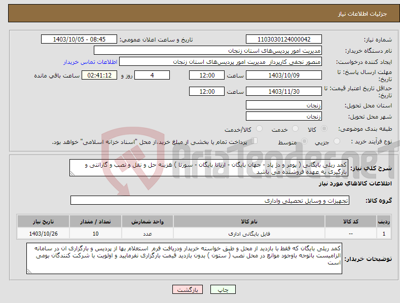 تصویر کوچک آگهی نیاز انتخاب تامین کننده-کمد ریلی بایگانی ( پومر و دژ پاد - جهان بایگان - اریانا بایگان - سورنا ) هزینه حل و نقل و نصب و گارانتی و بارگیری به عهده فروشنده می باشد 
