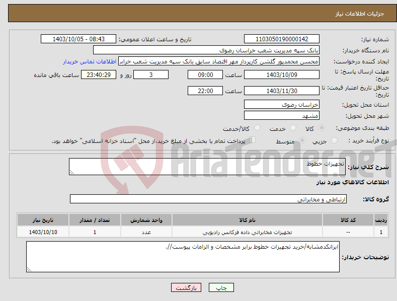 تصویر کوچک آگهی نیاز انتخاب تامین کننده-تجهیزات خطوط