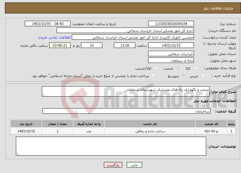 تصویر کوچک آگهی نیاز انتخاب تامین کننده-مرمت و نگهداری راه های عشایری شهرستان سملقان