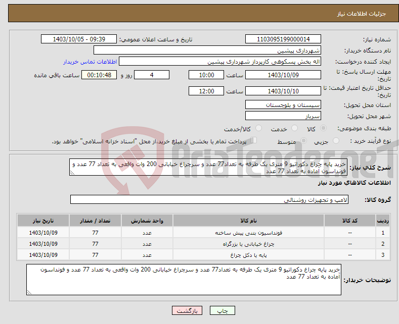 تصویر کوچک آگهی نیاز انتخاب تامین کننده-خرید پایه چراغ دکوراتیو 9 متری یک طرفه به تعداد77 عدد و سرچراغ خیابانی 200 وات واقعی به تعداد 77 عدد و فونداسون آماده به تعداد 77 عدد