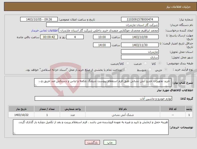 تصویر کوچک آگهی نیاز انتخاب تامین کننده- خرید تجهیزات خدرو آتش نشانی طبق فرم استعلام پیوست شیلنگ چکمه و لباس و دستکش ضد حریق و...