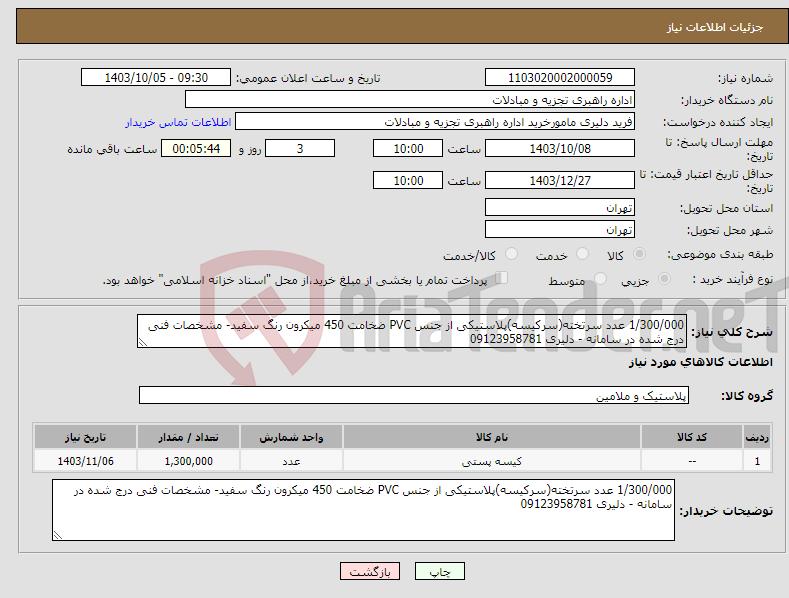 تصویر کوچک آگهی نیاز انتخاب تامین کننده-1/300/000 عدد سرتخته(سرکیسه)پلاستیکی از جنس PVC ضخامت 450 میکرون رنگ سفید- مشخصات فنی درج شده در سامانه - دلیری 09123958781