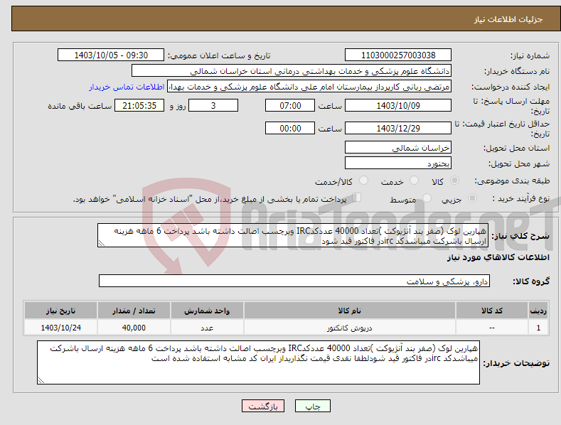 تصویر کوچک آگهی نیاز انتخاب تامین کننده-هپارین لوک (صفر بند آنژیوکت )تعداد 40000 عددکدIRC وبرچسب اصالت داشته باشد پرداخت 6 ماهه هزینه ارسال باشرکت میباشدکد ircدر فاکتور قید شود