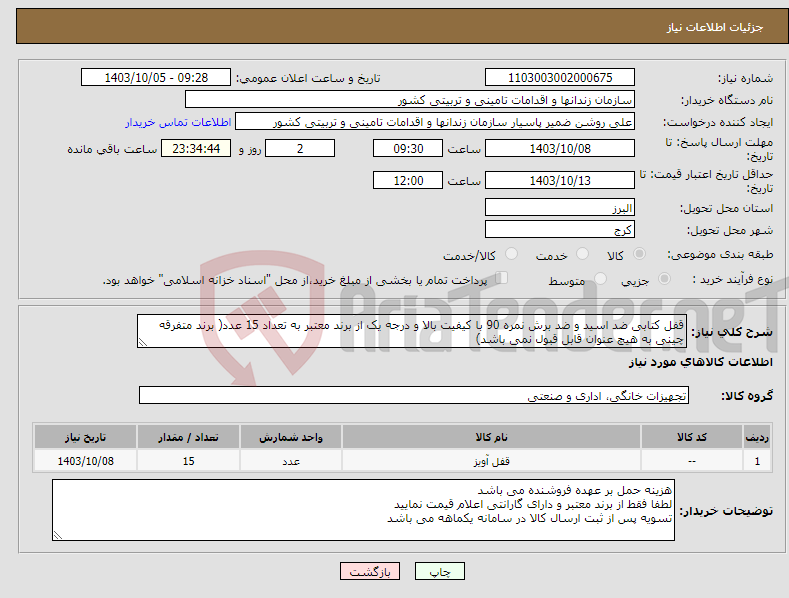 تصویر کوچک آگهی نیاز انتخاب تامین کننده-قفل کتابی ضد اسید و ضد برش نمره 90 با کیفیت بالا و درجه یک از برند معتبر به تعداد 15 عدد( برند متفرقه چینی به هیچ عنوان قابل قبول نمی باشد)