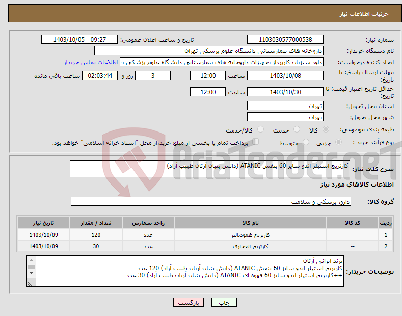 تصویر کوچک آگهی نیاز انتخاب تامین کننده-کارتریج استپلر اندو سایز 60 بنفش ATANIC (دانش بنیان آرتان طبیب آراد) 